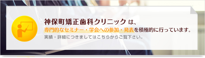 当院は専門的なセミナー・学会への参加・発表を積極的に行っています。