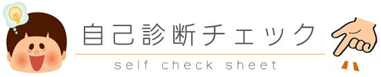 自己診断チェック