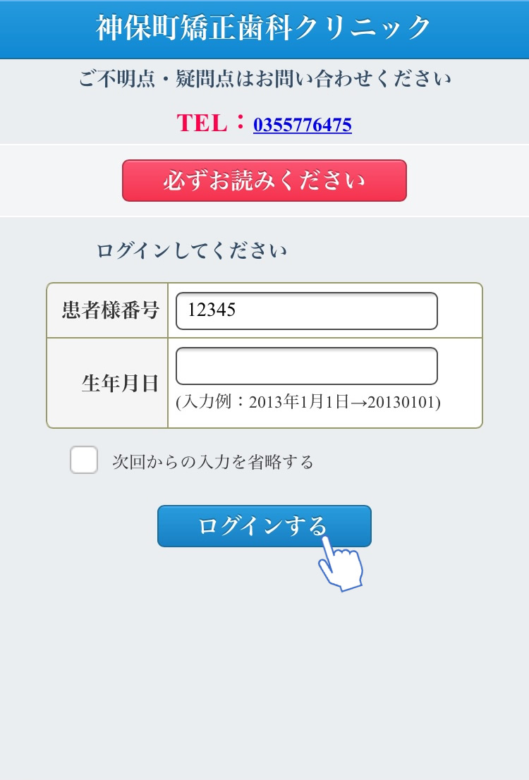 「患者様番号」「生年月日」を入力します