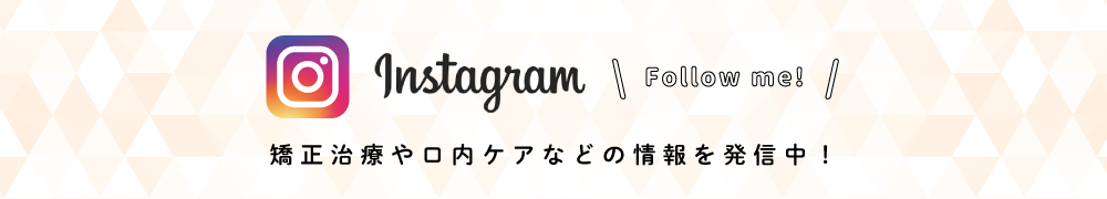 矯正治療や口内ケアなどの情報を発信中！